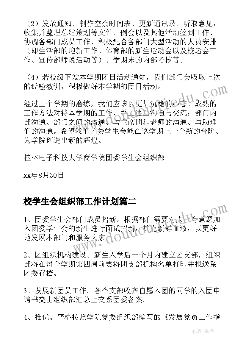 最新校学生会组织部工作计划(大全8篇)