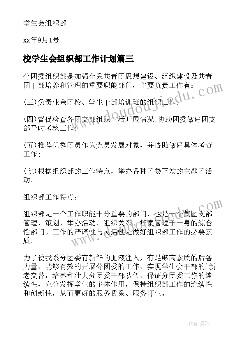 最新校学生会组织部工作计划(大全8篇)