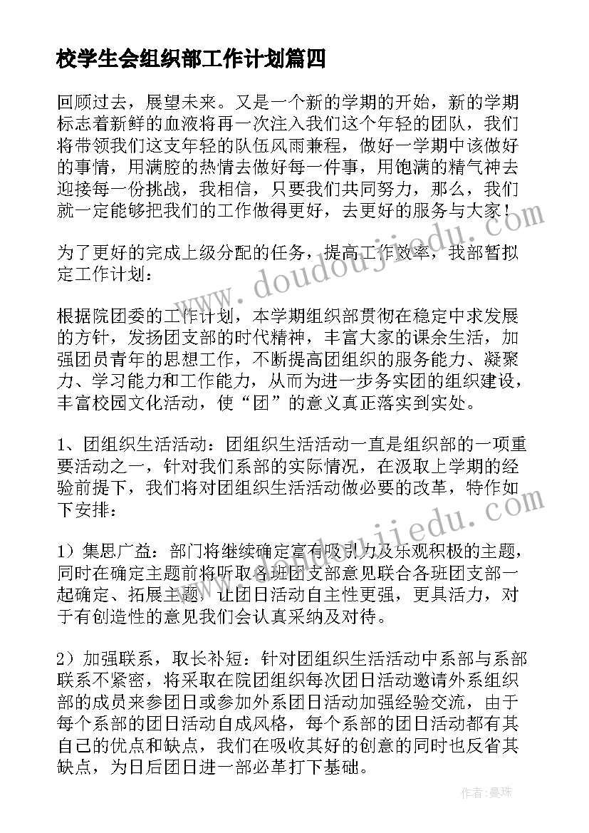 最新校学生会组织部工作计划(大全8篇)