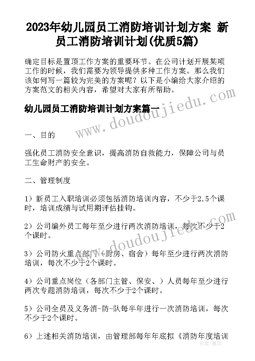 2023年幼儿园员工消防培训计划方案 新员工消防培训计划(优质5篇)