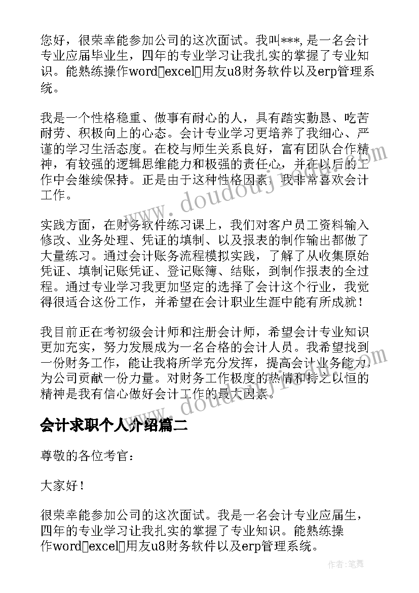 最新会计求职个人介绍 公司会计自我介绍(大全5篇)