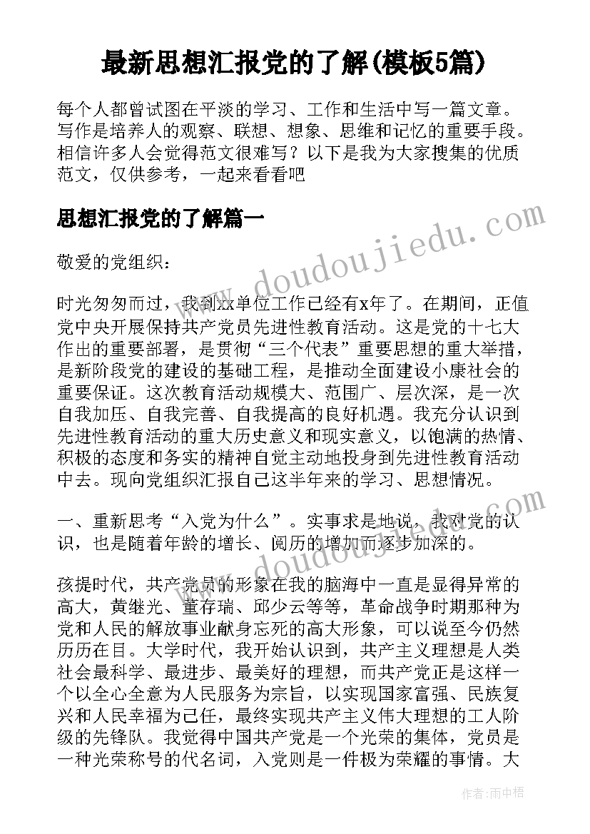 最新思想汇报党的了解(模板5篇)