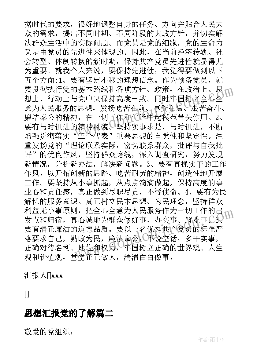 最新思想汇报党的了解(模板5篇)