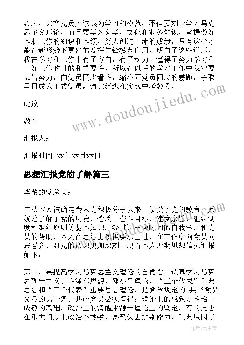 最新思想汇报党的了解(模板5篇)