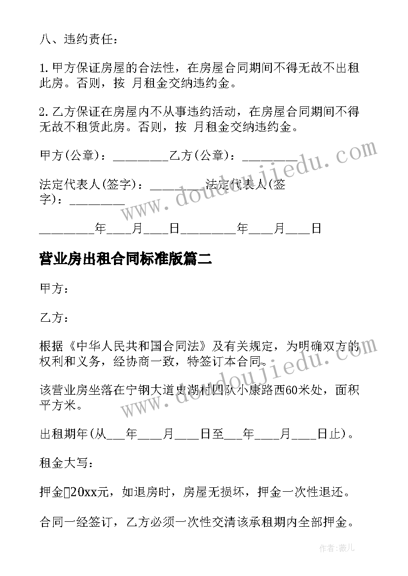 营业房出租合同标准版(通用5篇)