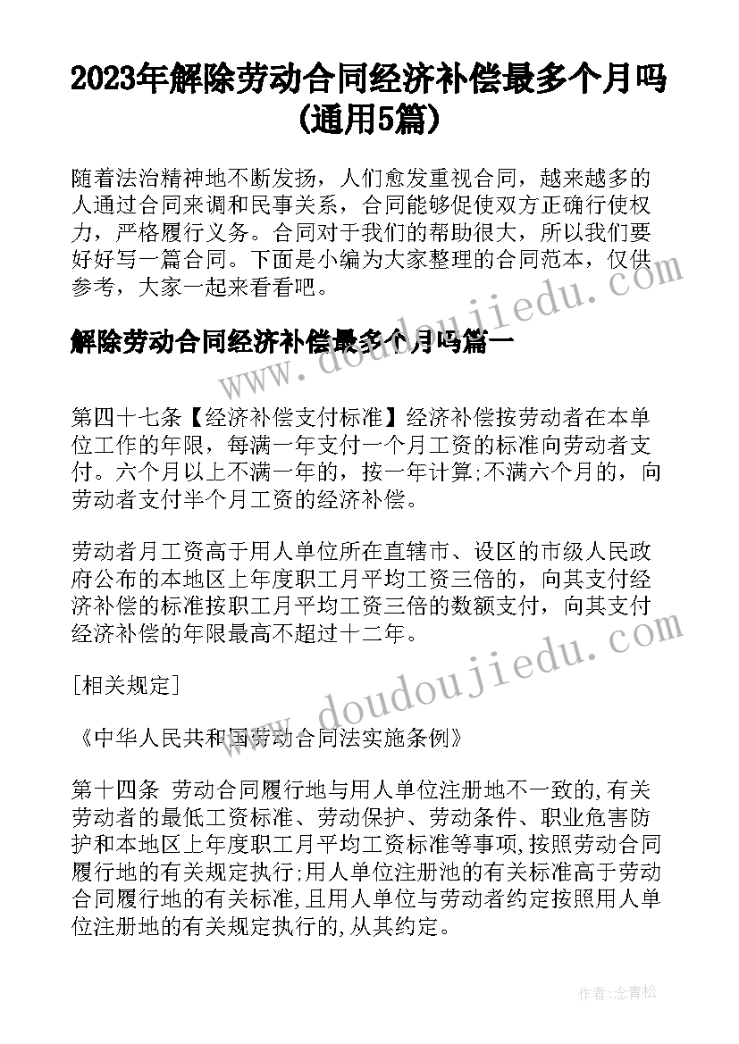 2023年解除劳动合同经济补偿最多个月吗(通用5篇)