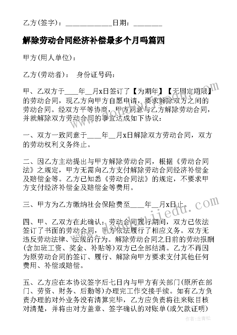 2023年解除劳动合同经济补偿最多个月吗(通用5篇)