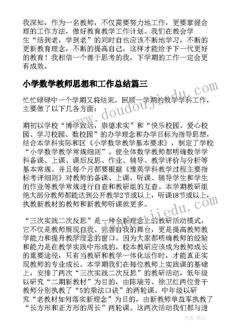 2023年小学数学教师思想和工作总结(精选9篇)