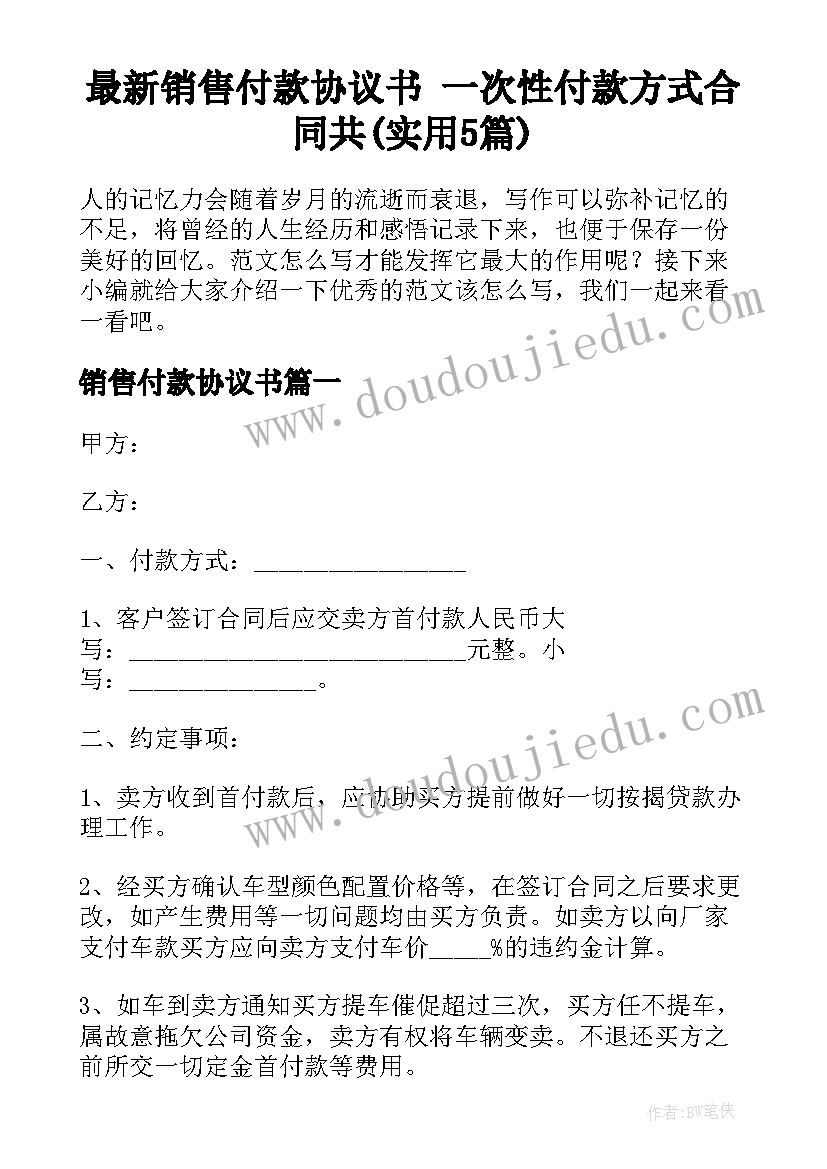 最新销售付款协议书 一次性付款方式合同共(实用5篇)