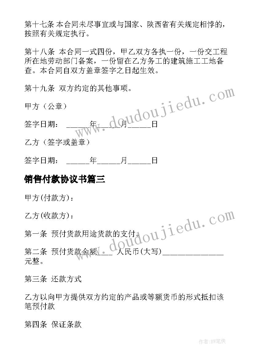 最新销售付款协议书 一次性付款方式合同共(实用5篇)