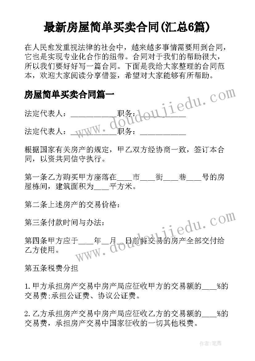 最新房屋简单买卖合同(汇总6篇)