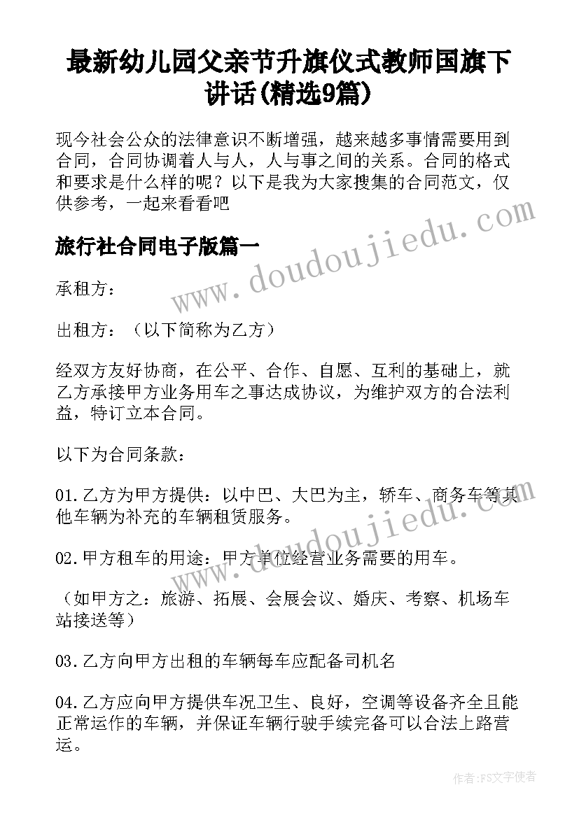 最新幼儿园父亲节升旗仪式教师国旗下讲话(精选9篇)