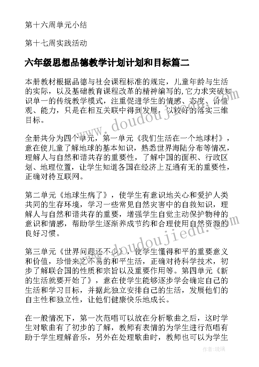 六年级思想品德教学计划计划和目标(优秀9篇)