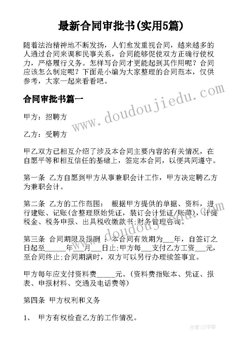 最新合同审批书(实用5篇)