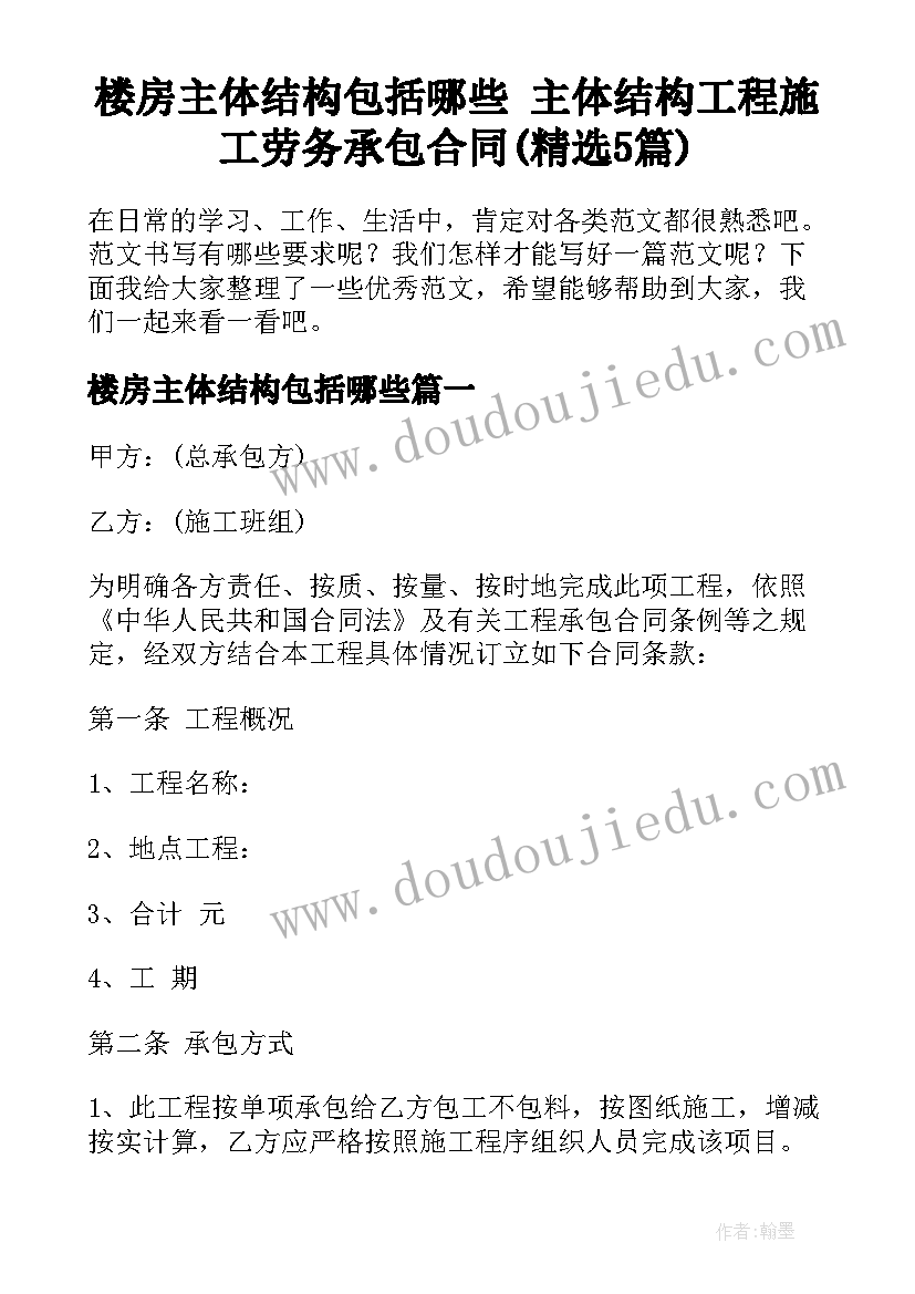 楼房主体结构包括哪些 主体结构工程施工劳务承包合同(精选5篇)