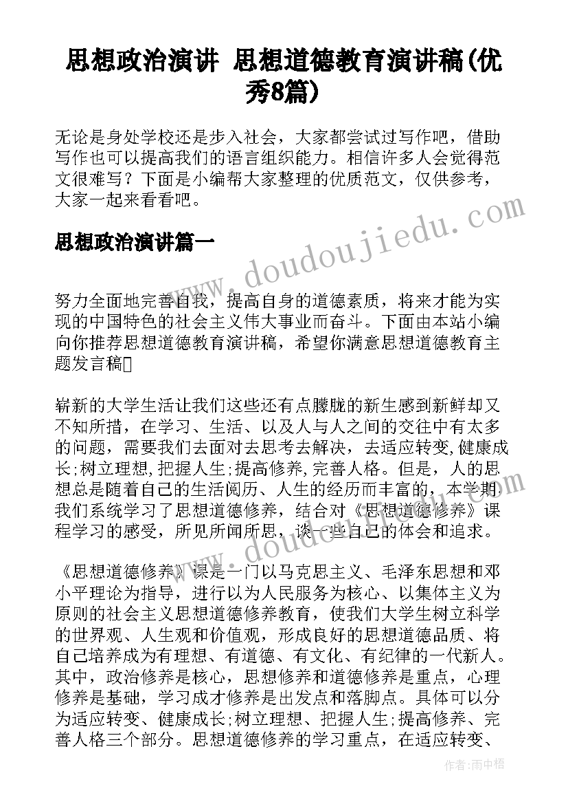 思想政治演讲 思想道德教育演讲稿(优秀8篇)