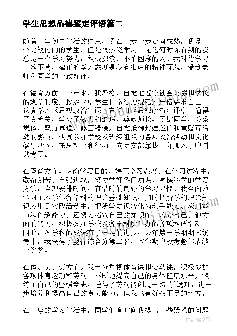 最新学生思想品德鉴定评语 学生思想品德鉴定表自我鉴定(优质6篇)