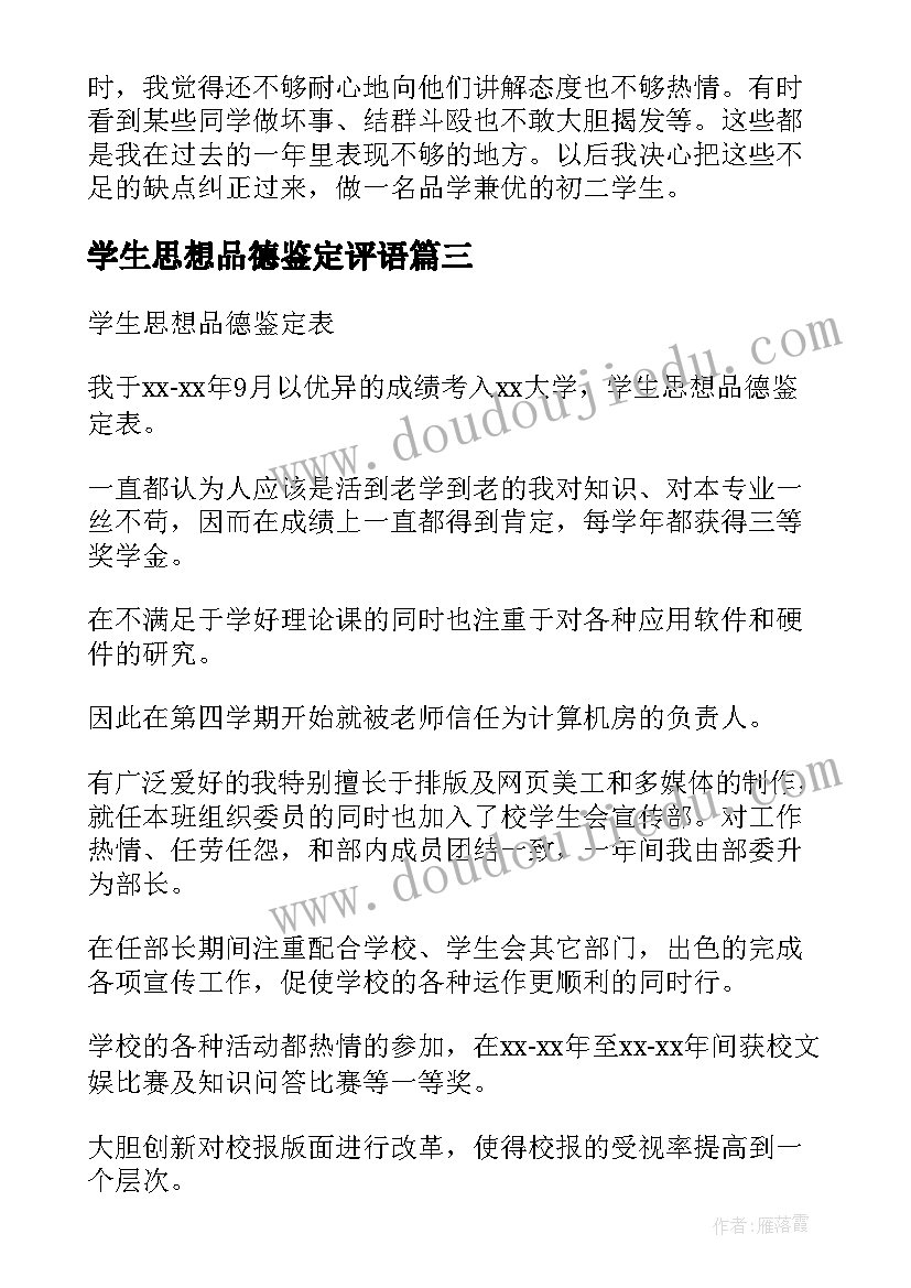 最新学生思想品德鉴定评语 学生思想品德鉴定表自我鉴定(优质6篇)