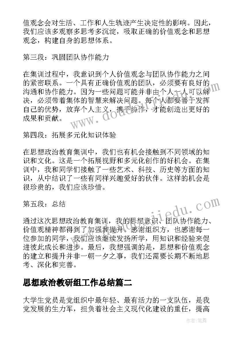 最新思想政治教研组工作总结 思想政治教育集训心得体会(模板9篇)