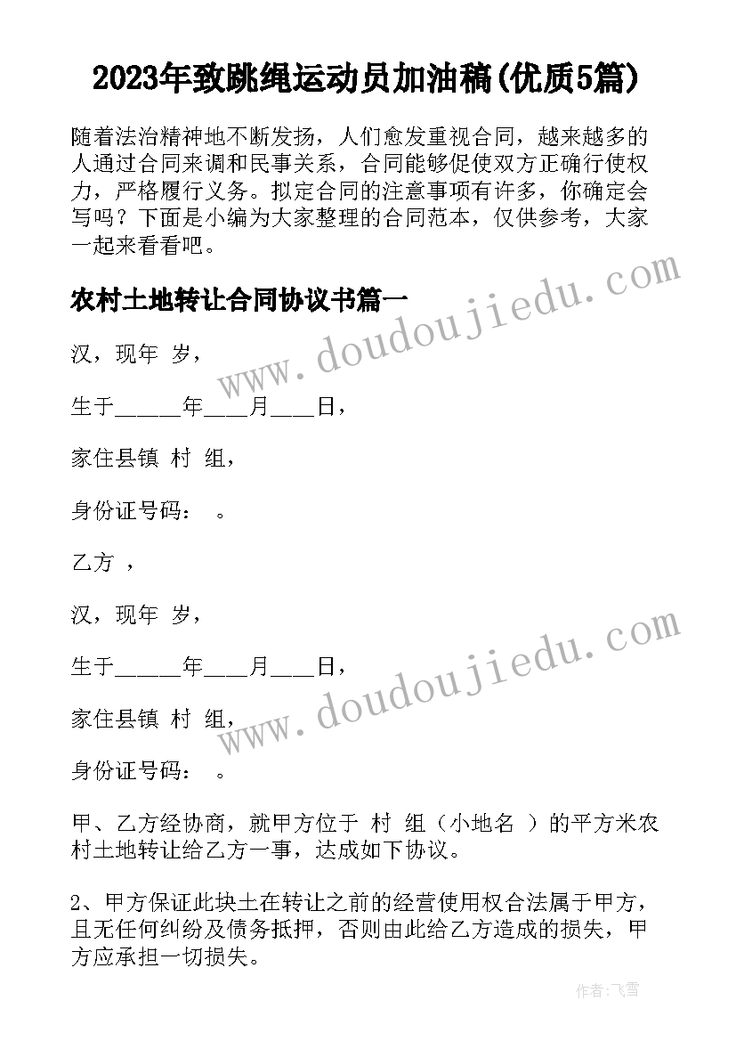 2023年致跳绳运动员加油稿(优质5篇)