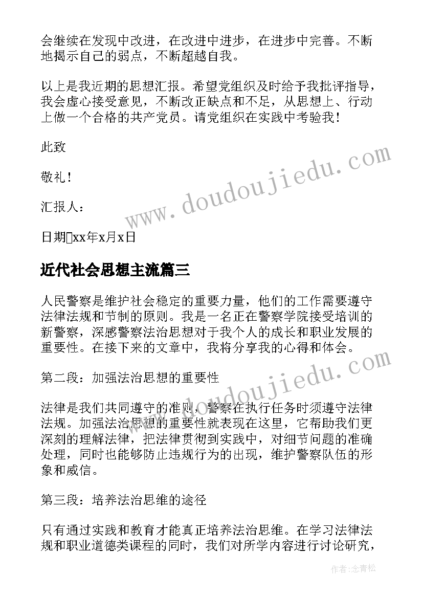 2023年近代社会思想主流 思想汇报为人民服务(汇总5篇)