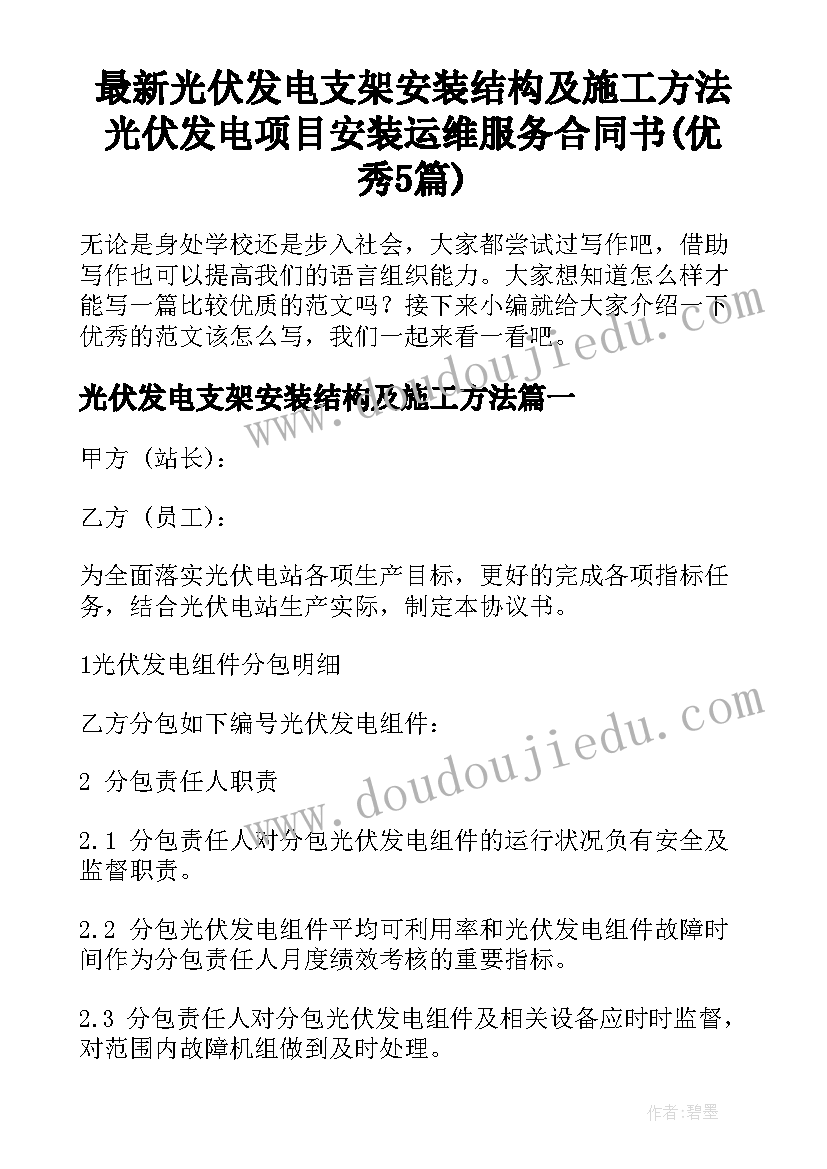 最新光伏发电支架安装结构及施工方法 光伏发电项目安装运维服务合同书(优秀5篇)