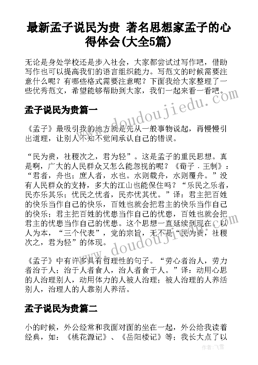 最新孟子说民为贵 著名思想家孟子的心得体会(大全5篇)