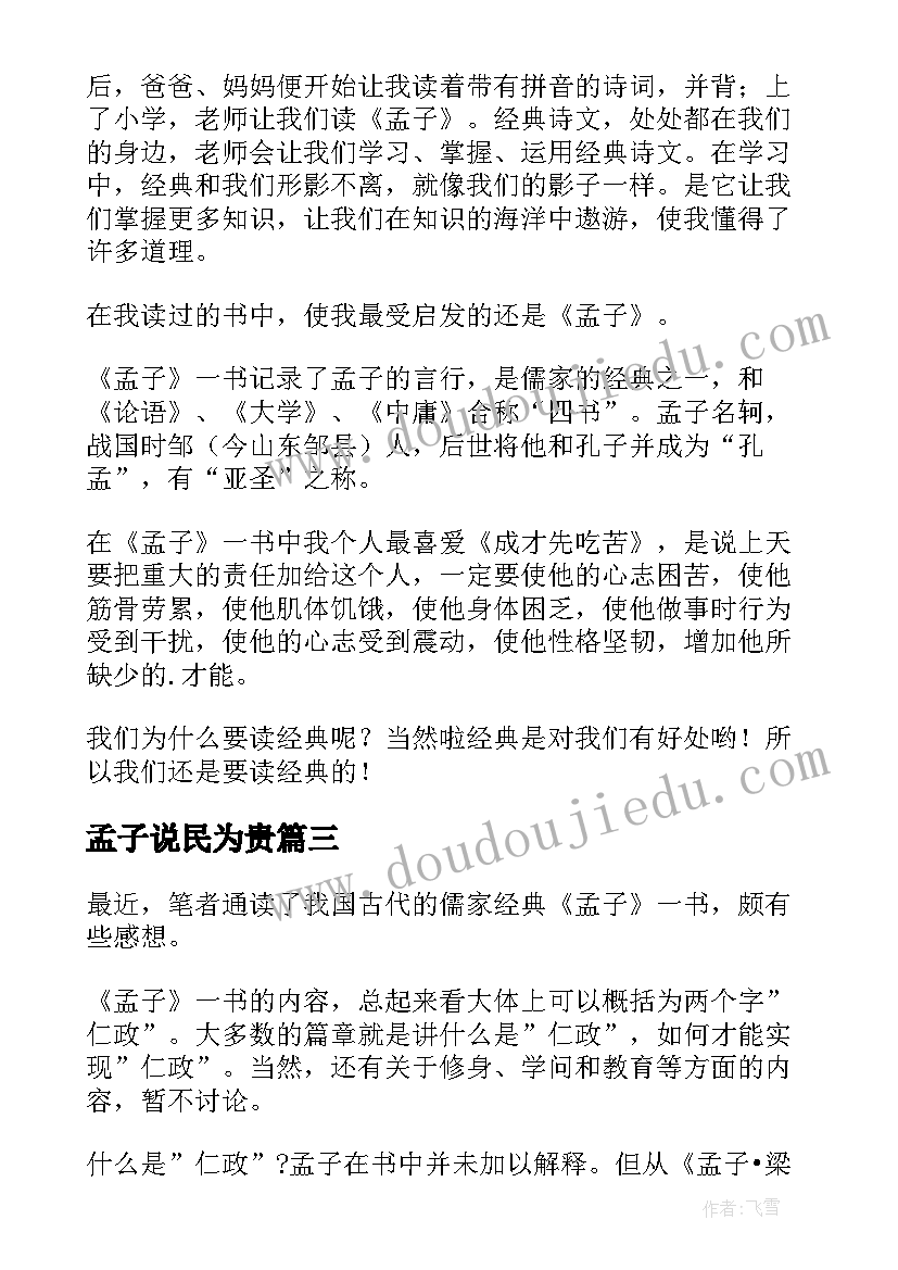 最新孟子说民为贵 著名思想家孟子的心得体会(大全5篇)