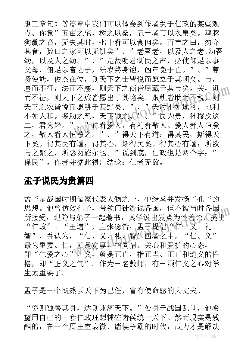 最新孟子说民为贵 著名思想家孟子的心得体会(大全5篇)