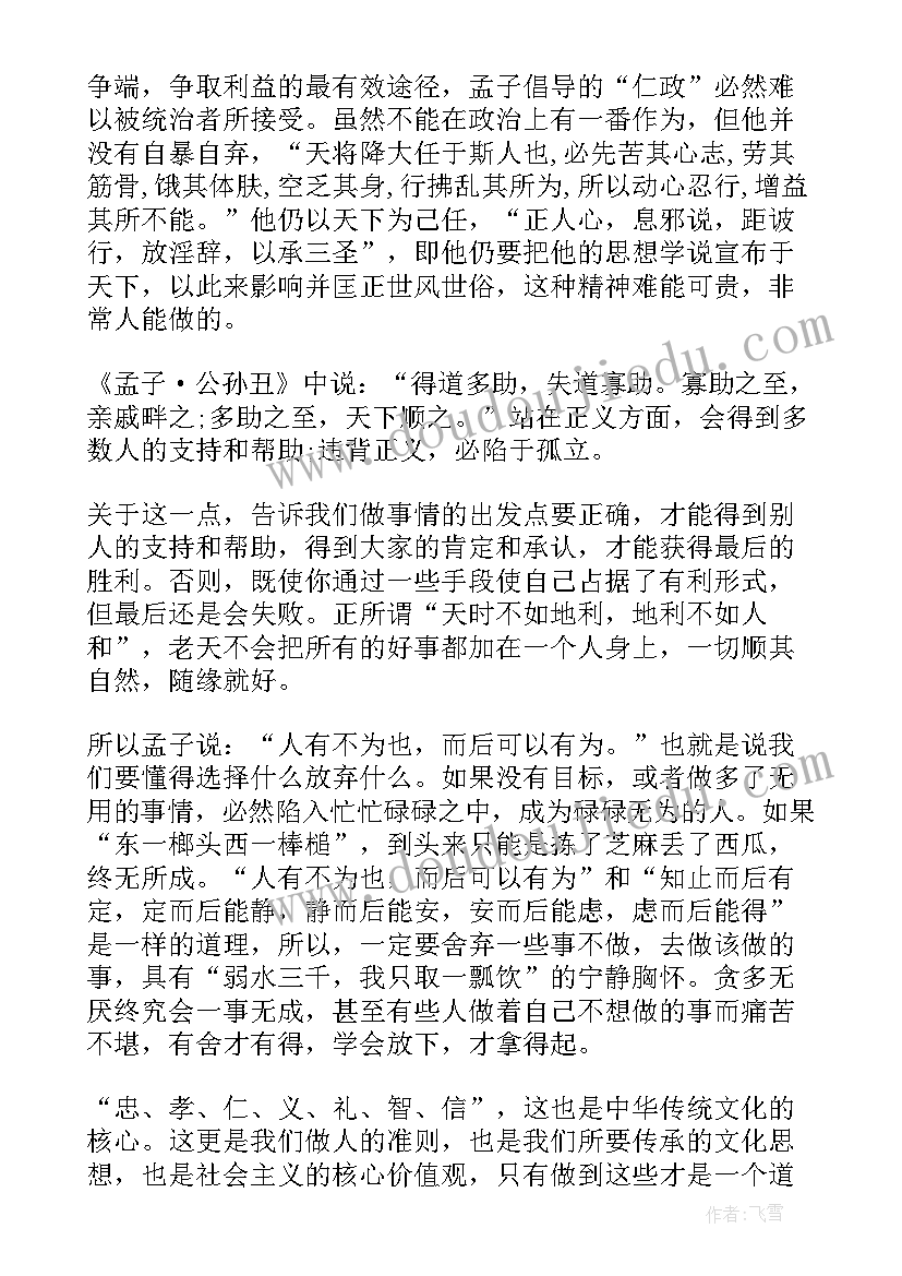 最新孟子说民为贵 著名思想家孟子的心得体会(大全5篇)