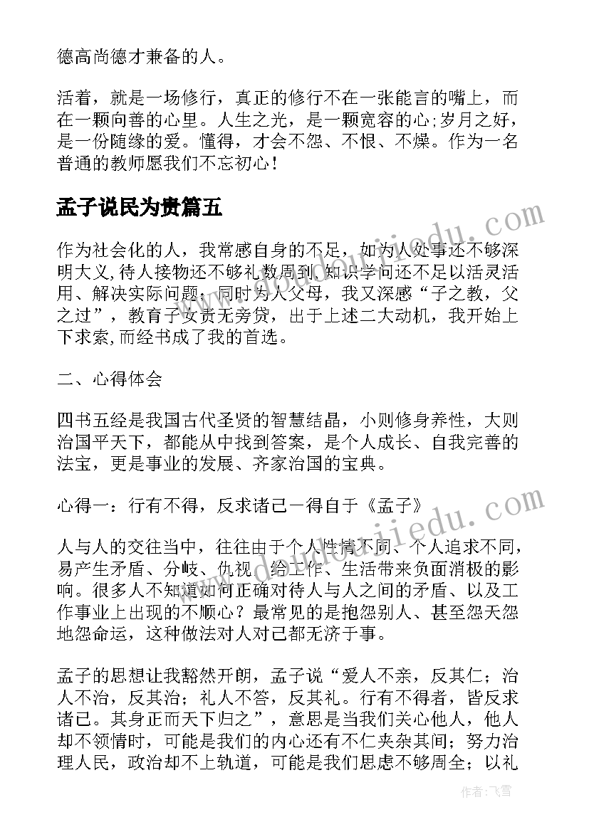 最新孟子说民为贵 著名思想家孟子的心得体会(大全5篇)