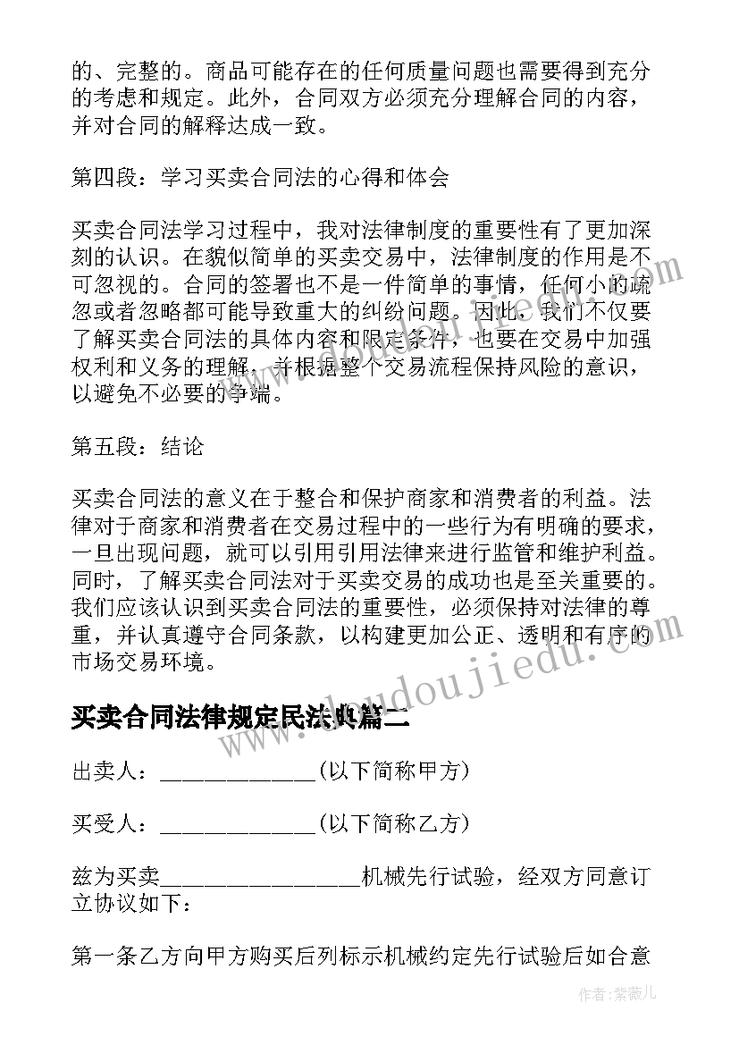 买卖合同法律规定民法典(通用5篇)