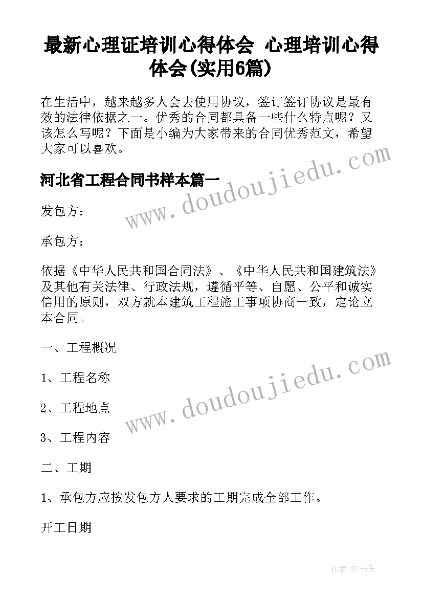 最新心理证培训心得体会 心理培训心得体会(实用6篇)