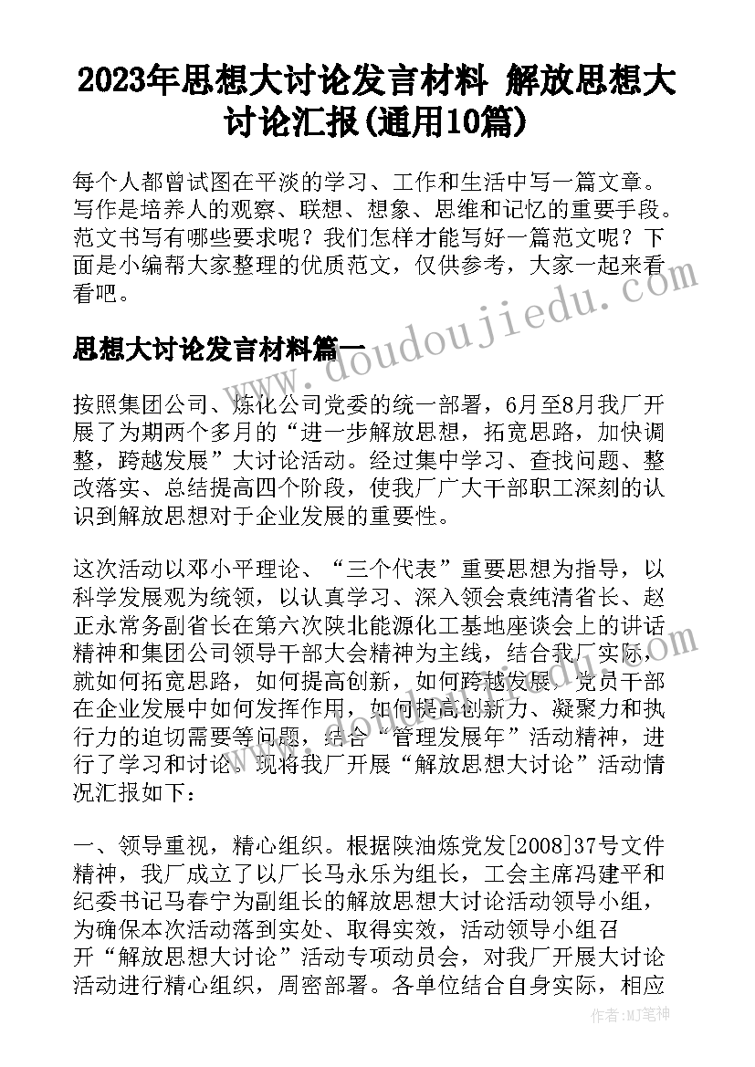 2023年思想大讨论发言材料 解放思想大讨论汇报(通用10篇)