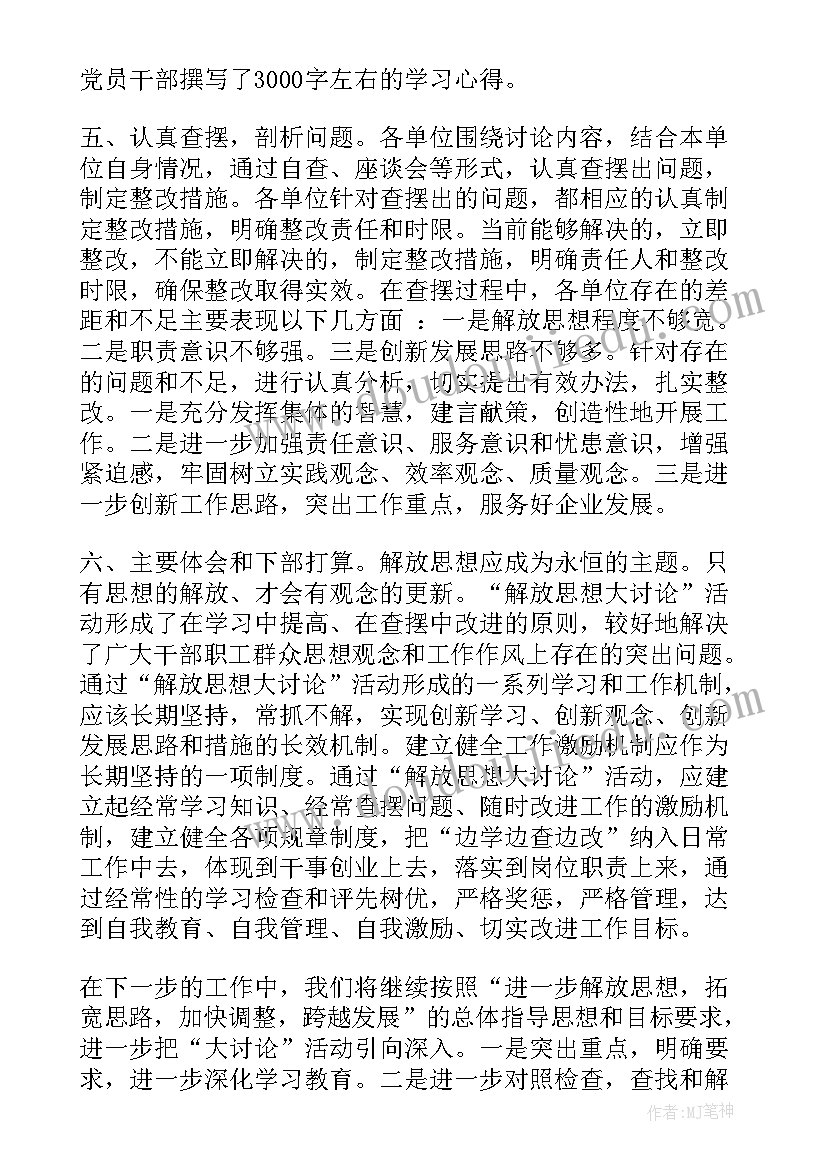 2023年思想大讨论发言材料 解放思想大讨论汇报(通用10篇)