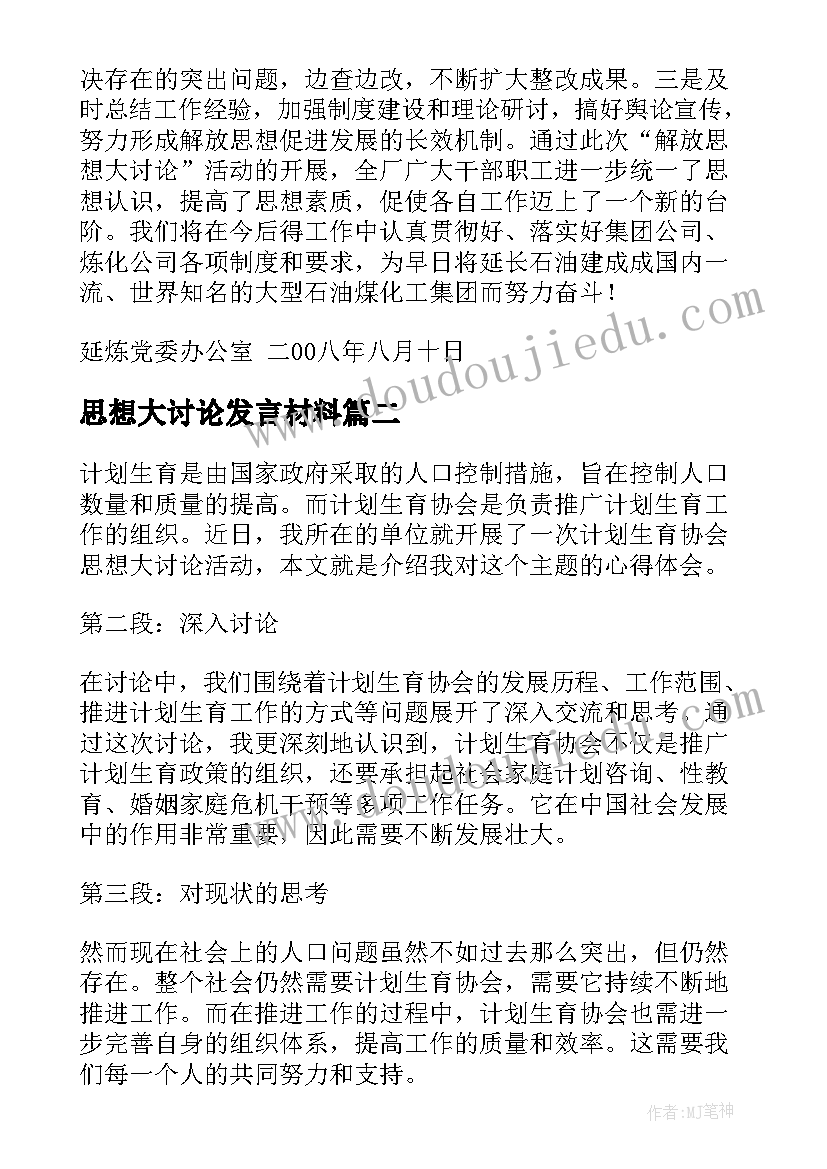 2023年思想大讨论发言材料 解放思想大讨论汇报(通用10篇)