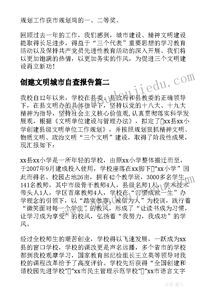 2023年创建文明城市自查报告 文明单位创建自查报告(通用9篇)