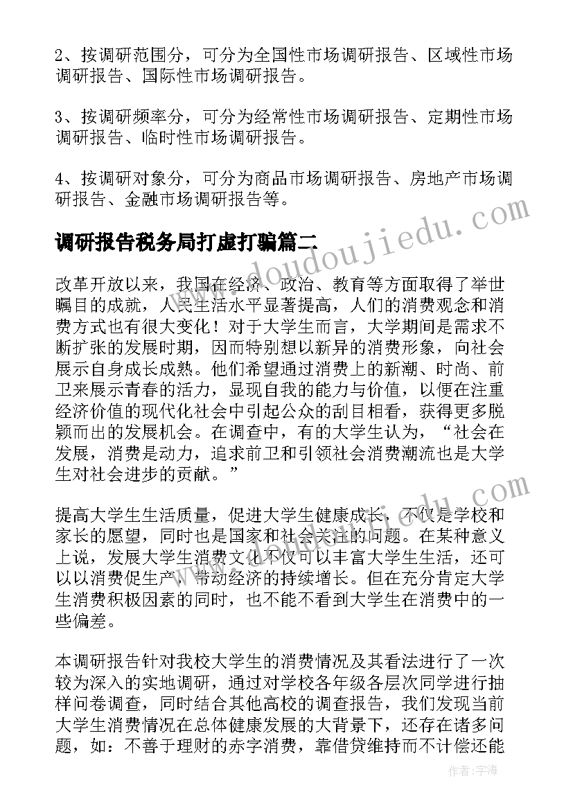 最新调研报告税务局打虚打骗(汇总9篇)