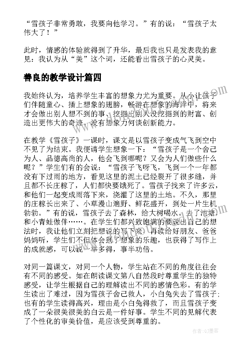 最新善良的教学设计 雪孩子教学反思(大全10篇)