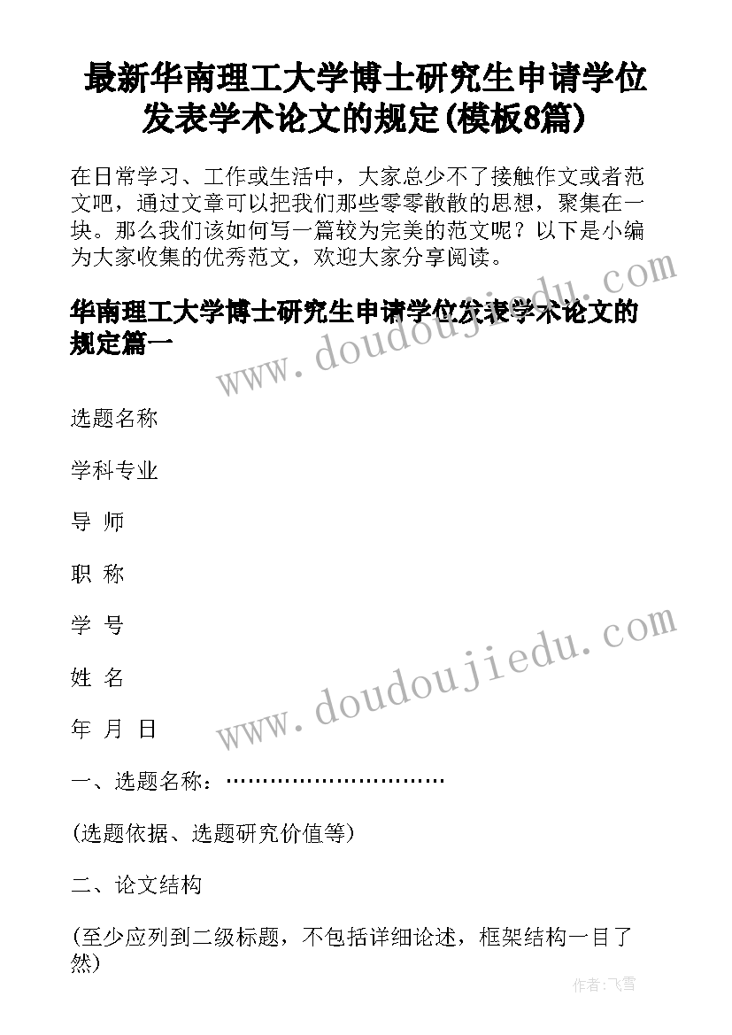 最新华南理工大学博士研究生申请学位发表学术论文的规定(模板8篇)