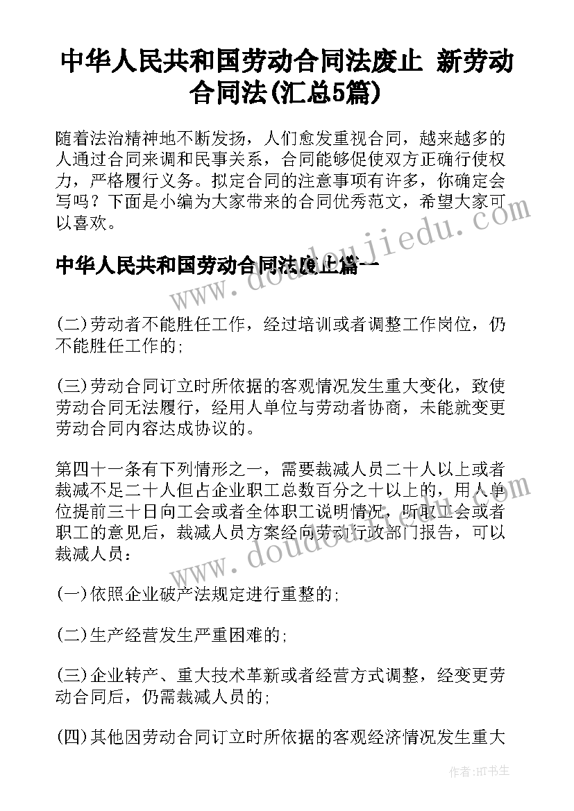 中华人民共和国劳动合同法废止 新劳动合同法(汇总5篇)