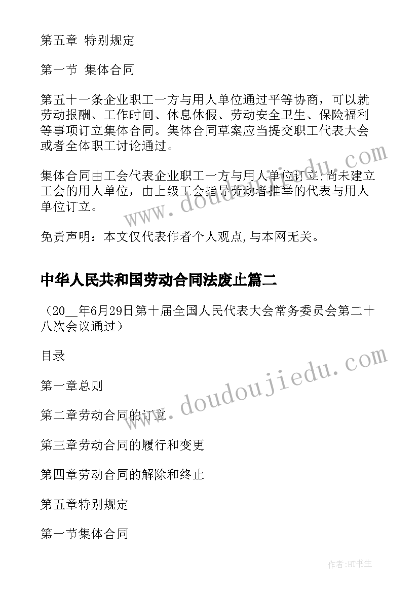 中华人民共和国劳动合同法废止 新劳动合同法(汇总5篇)