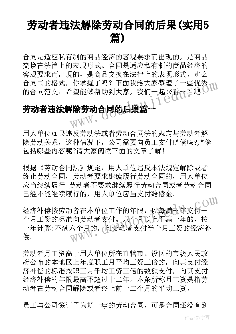 劳动者违法解除劳动合同的后果(实用5篇)