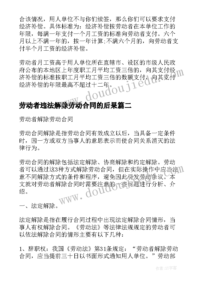 劳动者违法解除劳动合同的后果(实用5篇)