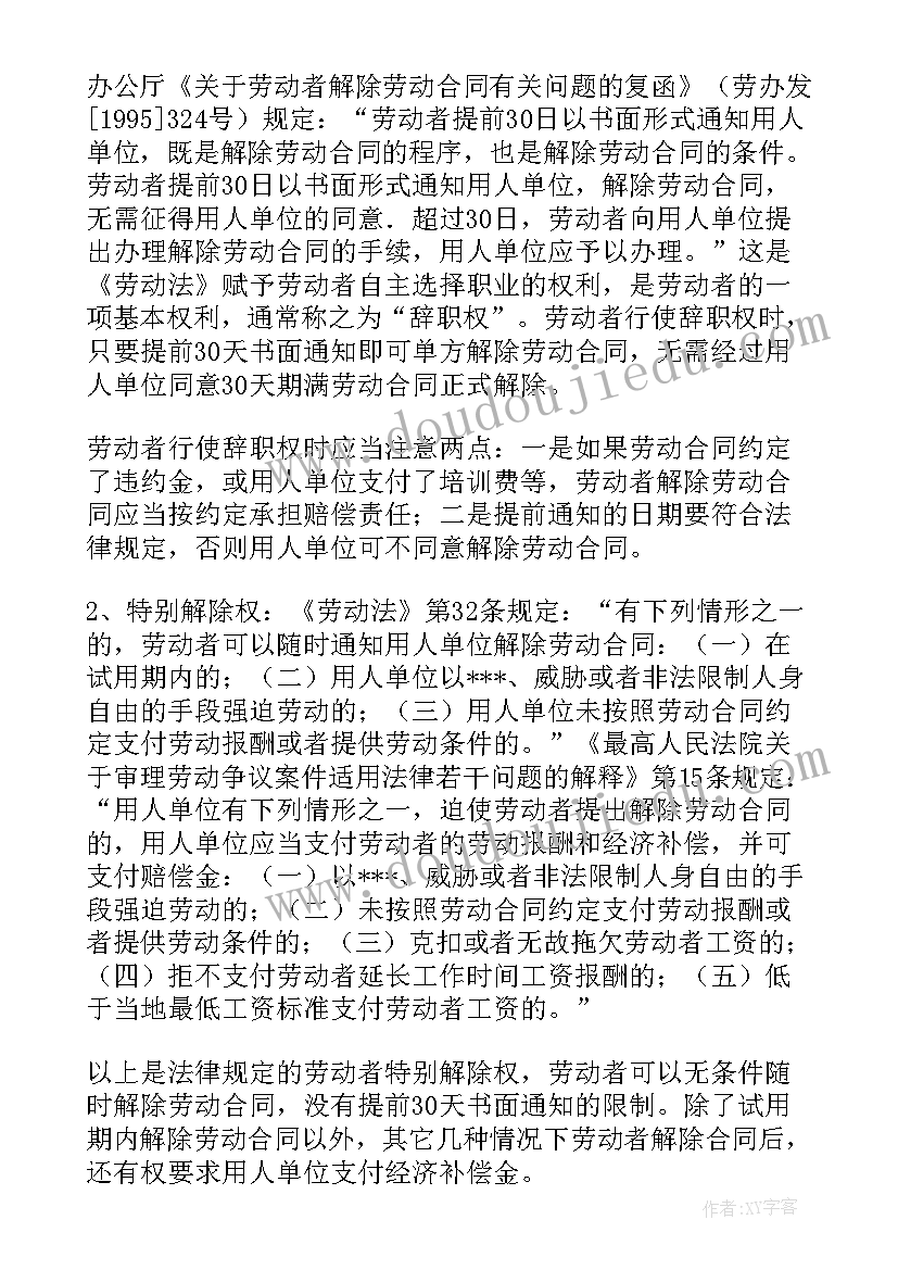 劳动者违法解除劳动合同的后果(实用5篇)