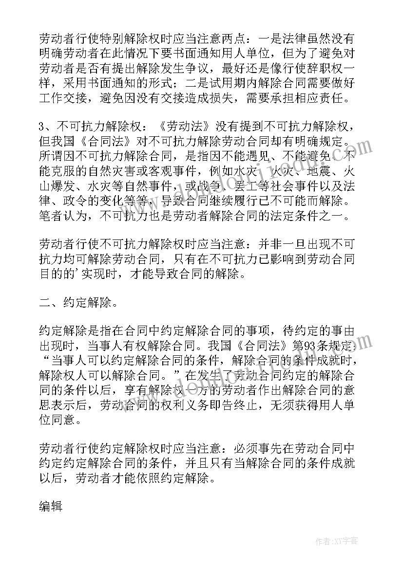 劳动者违法解除劳动合同的后果(实用5篇)