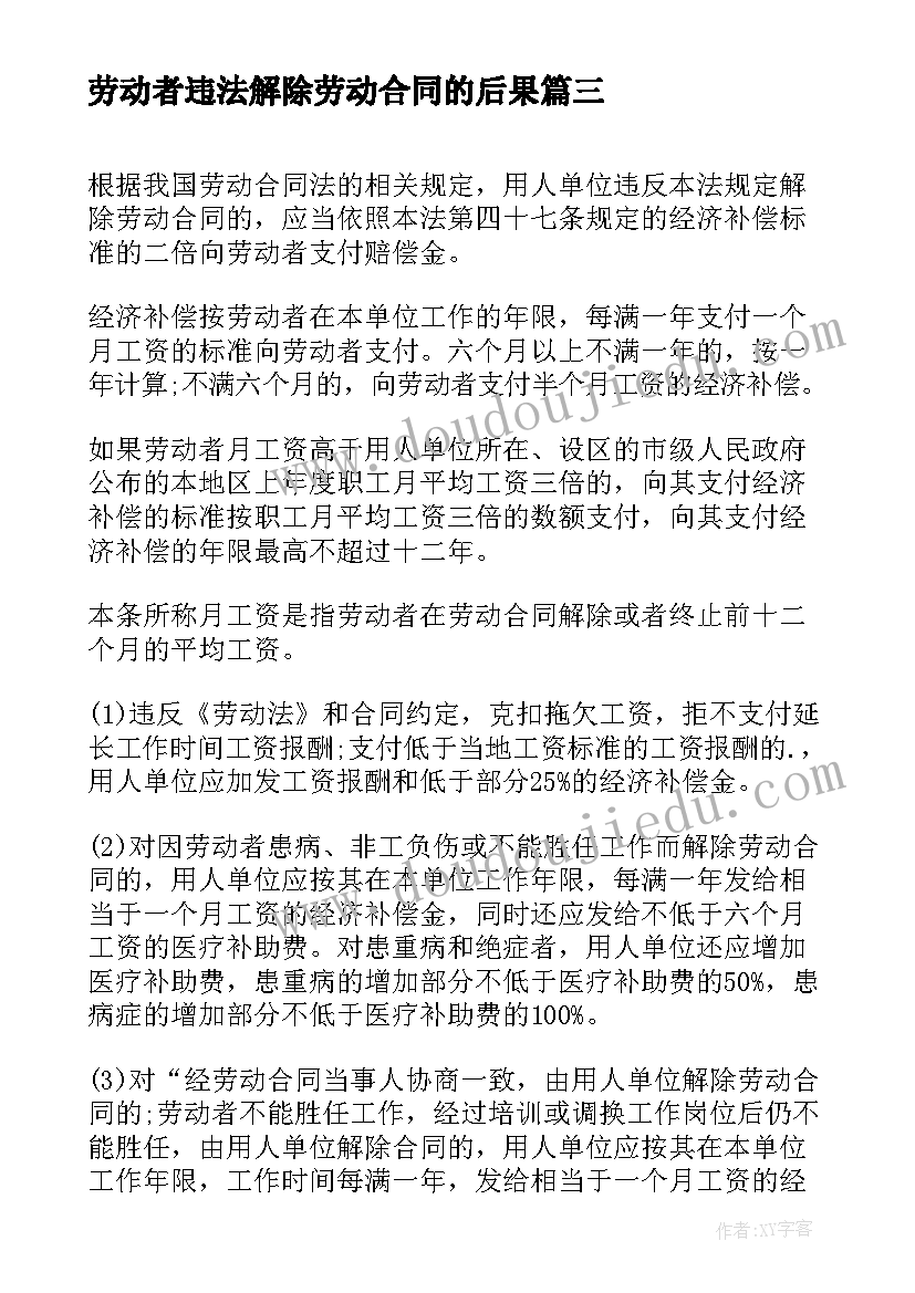 劳动者违法解除劳动合同的后果(实用5篇)