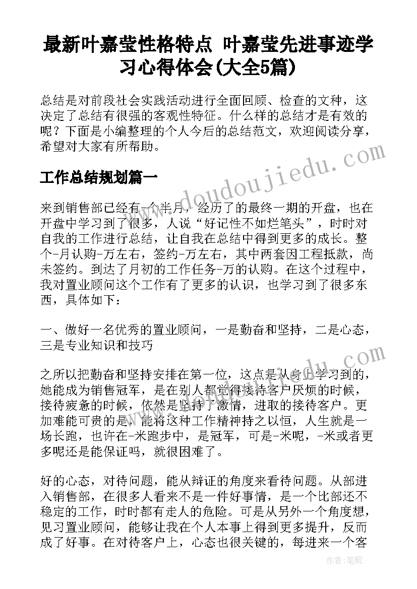 最新叶嘉莹性格特点 叶嘉莹先进事迹学习心得体会(大全5篇)