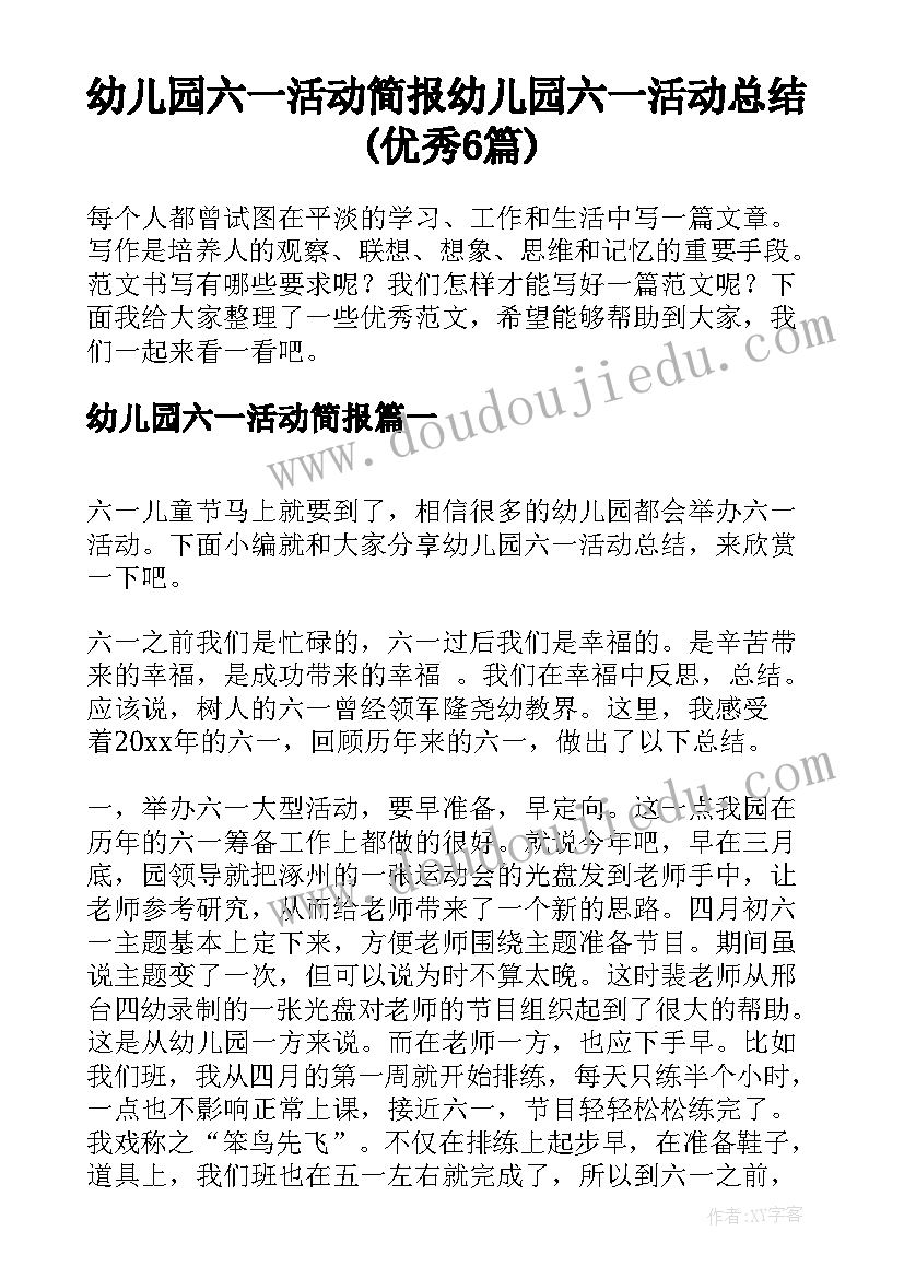 幼儿园六一活动简报 幼儿园六一活动总结(优秀6篇)