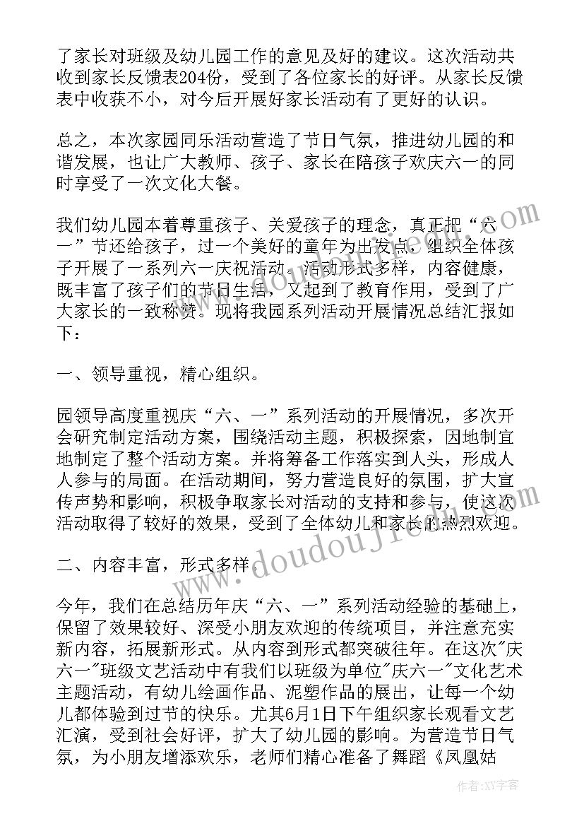 幼儿园六一活动简报 幼儿园六一活动总结(优秀6篇)